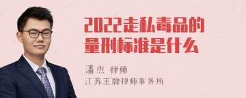 2022走私毒品的量刑标准是什么