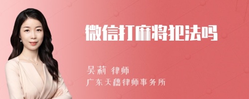 微信打麻将犯法吗