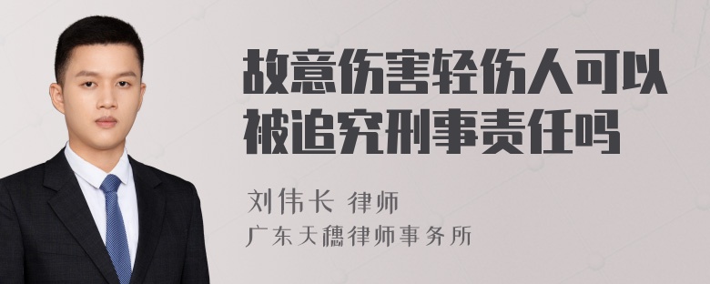 故意伤害轻伤人可以被追究刑事责任吗