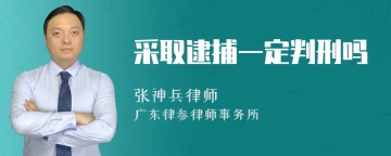 采取逮捕一定判刑吗