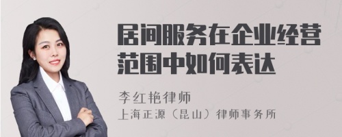 居间服务在企业经营范围中如何表达