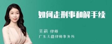 如何走刑事和解手续