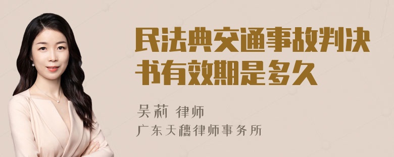 民法典交通事故判决书有效期是多久