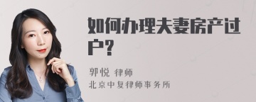 如何办理夫妻房产过户?