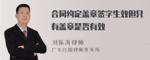 合同约定盖章签字生效但只有盖章是否有效