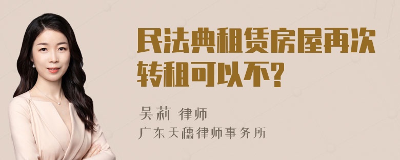 民法典租赁房屋再次转租可以不?