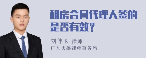 租房合同代理人签的是否有效？