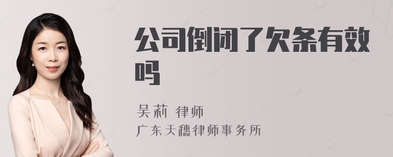 公司倒闭了欠条有效吗