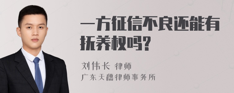 一方征信不良还能有抚养权吗?