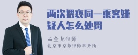 两次猥亵同一乘客嫌疑人怎么处罚