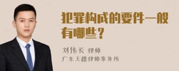 犯罪构成的要件一般有哪些？