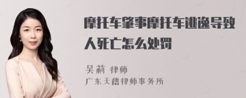 摩托车肇事摩托车逃逸导致人死亡怎么处罚