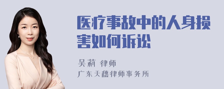 医疗事故中的人身损害如何诉讼