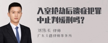 入室抢劫后遗症犯罪中止判缓刑吗？