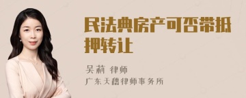 民法典房产可否带抵押转让