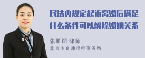 民法典规定起诉离婚后满足什么条件可以解除婚姻关系