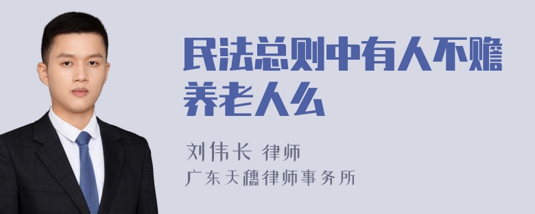 民法总则中有人不赡养老人么