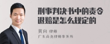 刑事判决书中的责令退赔是怎么规定的