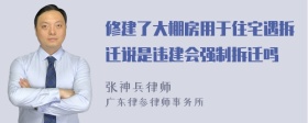 修建了大棚房用于住宅遇拆迁说是违建会强制拆迁吗