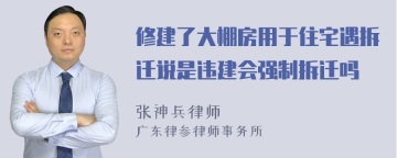 修建了大棚房用于住宅遇拆迁说是违建会强制拆迁吗