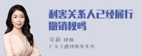 利害关系人已经履行撤销权吗