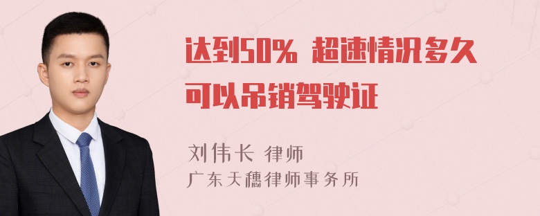 达到50% 超速情况多久可以吊销驾驶证