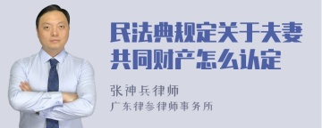 民法典规定关于夫妻共同财产怎么认定