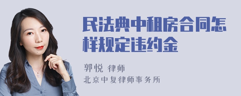 民法典中租房合同怎样规定违约金