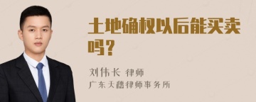 土地确权以后能买卖吗？