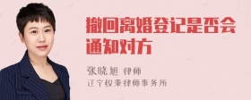 撤回离婚登记是否会通知对方