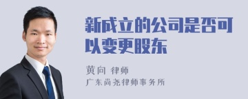 新成立的公司是否可以变更股东