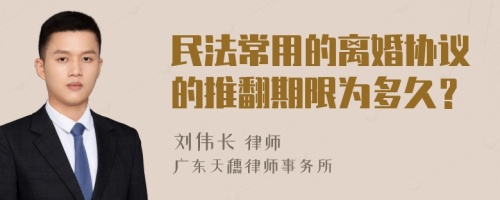 民法常用的离婚协议的推翻期限为多久？