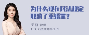 为什么现在民法规定取消了重婚罪？