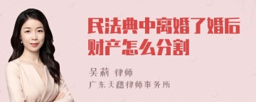 民法典中离婚了婚后财产怎么分割