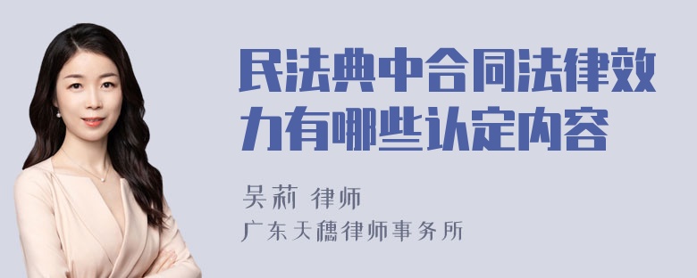 民法典中合同法律效力有哪些认定内容