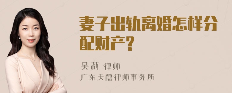 妻子出轨离婚怎样分配财产?