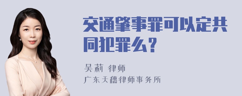 交通肇事罪可以定共同犯罪么？