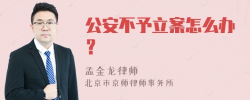 公安不予立案怎么办？