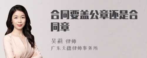 合同要盖公章还是合同章