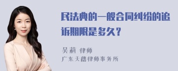 民法典的一般合同纠纷的追诉期限是多久？