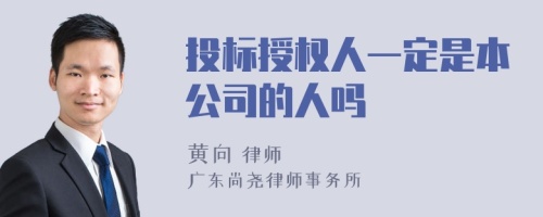 投标授权人一定是本公司的人吗