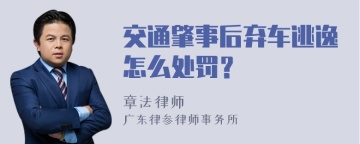 交通肇事后弃车逃逸怎么处罚？