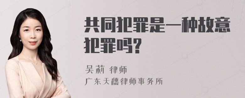 共同犯罪是一种故意犯罪吗?