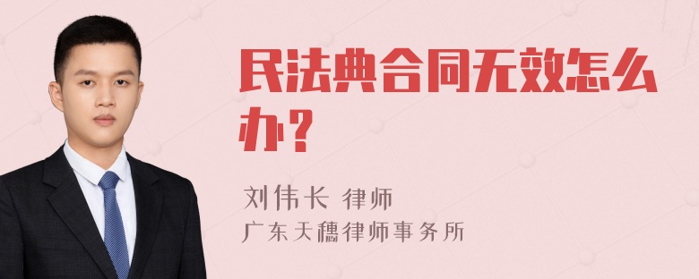 民法典合同无效怎么办？