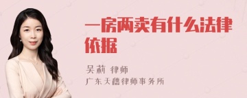 一房两卖有什么法律依据