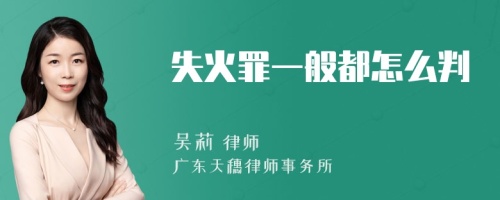 失火罪一般都怎么判