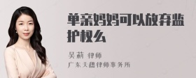 单亲妈妈可以放弃监护权么