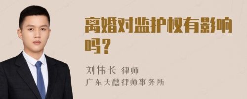 离婚对监护权有影响吗？