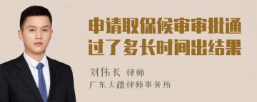 申请取保候审审批通过了多长时间出结果