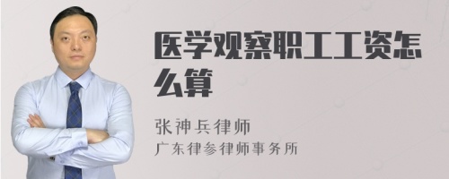 医学观察职工工资怎么算